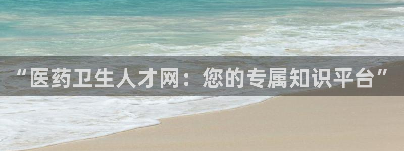 九游会网站网：“医药 