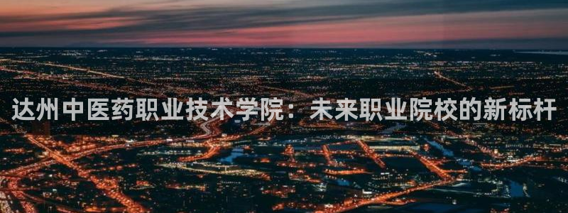 九游j9：达州中医药