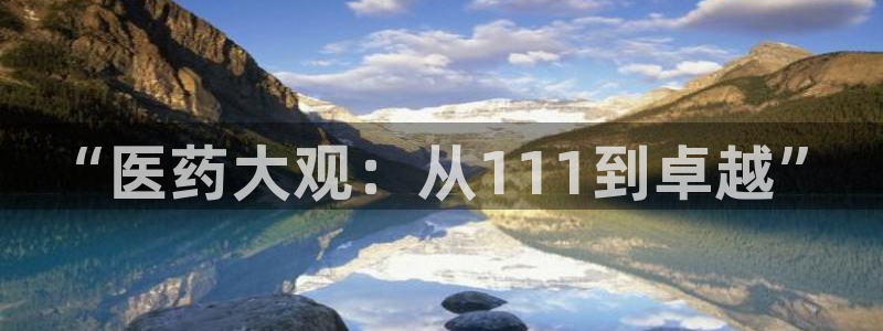 九游会首页官网：“医 