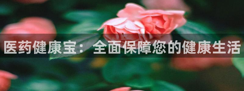 九游会中国j9：医药