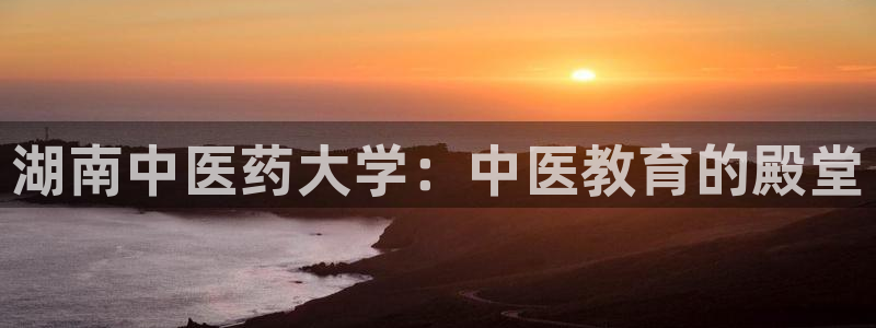 九游会ag亚洲：湖南