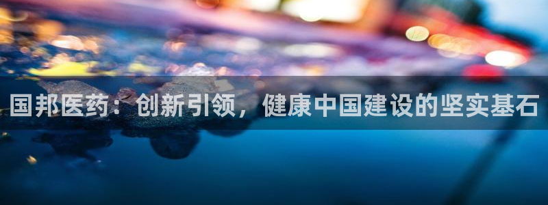 九游会进入：国邦医药